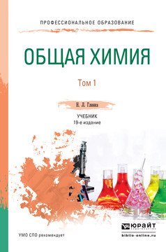 Обложка книги «Общая химия в 2-х томах. Том 1. Учебник для СПО» — Глинка Н.Л., ISBN 9785991684750