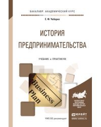 История предпринимательства. Учебник и практикум для академического бакалавриата