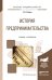 Обложка книги «История предпринимательства. Учебник и практикум для академического бакалавриата» — Чеберко Е.Ф., ISBN 9785991683197