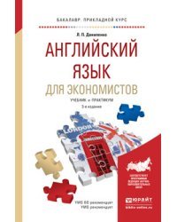 Английский язык для экономистов. Учебник и практикум для прикладного бакалавриата