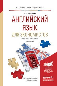 Английский язык для экономистов. Учебник и практикум для прикладного бакалавриата