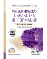 Математическая обработка информации. Учебник и практикум для СПО