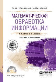 Математическая обработка информации. Учебник и практикум для СПО