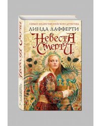 Невеста смерти