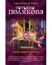 Один неверный шаг