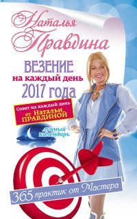 Везение на каждый день 2017 года. 365 практик от Мастера. Лунный календарь / Правдина Н.Б.