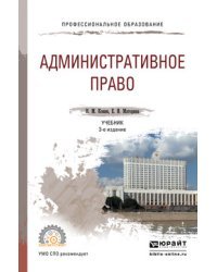 Административное право. Учебник для СПО