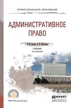 Административное право. Учебник для СПО
