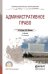 Административное право. Учебник для СПО