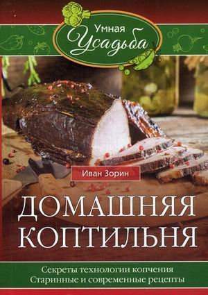 Домашняя коптильня. Секреты технологии копчения. Старинные и современные рецепты