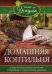 Домашняя коптильня. Секреты технологии копчения. Старинные и современные рецепты