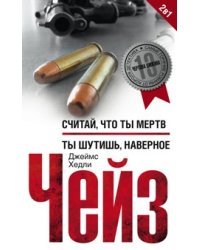 Считай что ты мертв. Ты шутишь, наверное