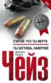 Считай что ты мертв. Ты шутишь, наверное