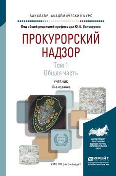 Обложка книги «Прокурорский надзор в 2-х томах. Том 1. Общая часть. Учебник для академического бакалавриата /» — Винокуров Ю.Е., ISBN 9785991679022