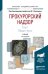 Обложка книги «Прокурорский надзор в 2-х томах. Том 1. Общая часть. Учебник для академического бакалавриата /» — Винокуров Ю.Е., ISBN 9785991679022