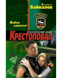 Крестоповал. Война совести