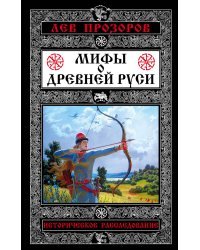Мифы о Древней Руси. Историческое расследование