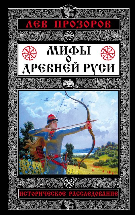Обложка книги «Мифы о Древней Руси. Историческое расследование» — Прозоров Л.Р., ISBN 9785699903313