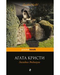 Загадка Эндхауза