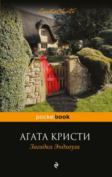 Обложка книги «Загадка Эндхауза» — Кристи А., ISBN 9785699903023
