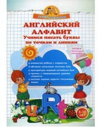 Английский алфавит. Учимся писать буквы по точкам и линиям. Прописи с прозрачными страницами