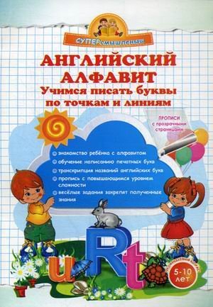 Обложка книги «Английский алфавит. Учимся писать буквы по точкам и линиям. Прописи с прозрачными страницами» — Макеева Ольга Николаевна, ISBN 9785409007324