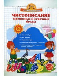 Чистописание. Прописные и строчные буквы. Прописи с прозрачными страницами