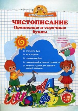 Обложка книги «Чистописание. Прописные и строчные буквы. Прописи с прозрачными страницами», ISBN 9785409007386