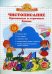Обложка книги «Чистописание. Прописные и строчные буквы. Прописи с прозрачными страницами», ISBN 9785409007386