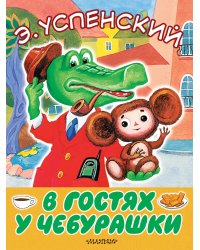 В гостях у Чебурашки / Успенский Э.Н.