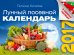 Лунный посевной календарь в удобных таблицах на 2017 год / Кизима Г.А.