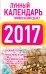 Лунный календарь привлечения денег 2017 / Виноградова Е.А.