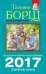 Астрологический календарь здоровья для всей семьи на 2017 год / 