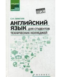 Английский язык для студентов технических колледжей. Учебник