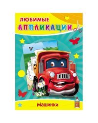 Машинки. Любимые Аппликации