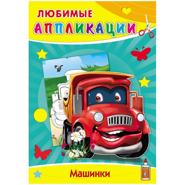 Обложка книги «Машинки. Любимые Аппликации»