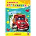 Обложка книги «Машинки. Любимые Аппликации»