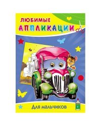 Для мальчиков. Любимые Аппликации