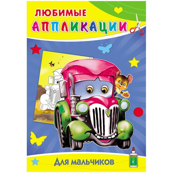 Обложка книги «Для мальчиков. Любимые Аппликации»