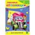 Обложка книги «Для мальчиков. Любимые Аппликации»