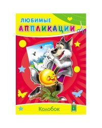 Колобок. Любимые Аппликации