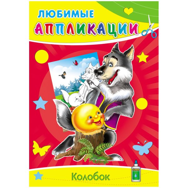 Обложка книги «Колобок. Любимые Аппликации»