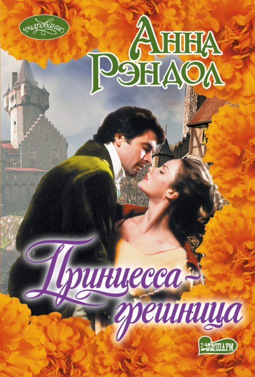 Очарование(мини) Принцесса-грешница / Рэндол А.