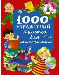 1000 упражнений. Книжка для мальчишки
