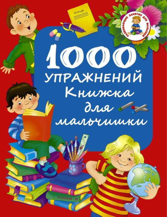 Обложка книги «1000 упражнений. Книжка для мальчишки» — Дмитриева В.Г., ISBN 9785170988716