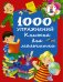 Обложка книги «1000 упражнений. Книжка для мальчишки» — Дмитриева В.Г., ISBN 9785170988716