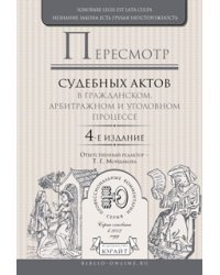 Пересмотр судебных актов в гражданском, арбитражном и уголовном процессе