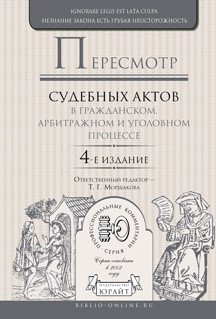 Обложка книги «Пересмотр судебных актов в гражданском, арбитражном и уголовном процессе» — Морщакова Т.Г., ISBN 9785991687553