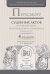 Обложка книги «Пересмотр судебных актов в гражданском, арбитражном и уголовном процессе» — Морщакова Т.Г., ISBN 9785991687553