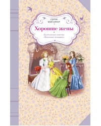 Хорошие жены